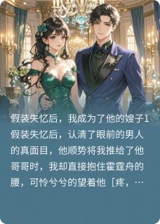 （全集-免费）弟弟你好，我是你的嫂子完本小说_霍霆舟霍霆岩全文免费阅读