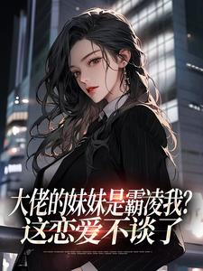 赵冬遥沈庭山大佬的妹妹是霸凌我？这恋爱不谈了小说完整版