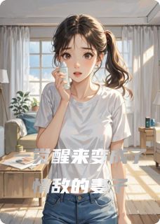 一觉醒来变成了情敌的妻子(刘冰王君豪王文君)小说全章节目录阅读
