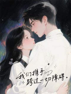 快手我们携手跨过一切障碍小说全本章节大结局