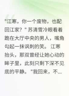 江寒苏清雪全章节阅读-家主千金悔断肠，废婿已成武林王全文分享阅读