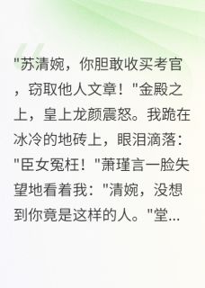 老书虫推荐科举舞弊后他跪求原谅 在线阅读