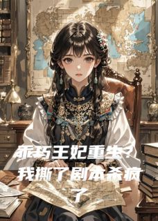 抖音热推小说乖巧王妃重生？我撕了剧本杀疯了全文在线阅读-随缘阅读网