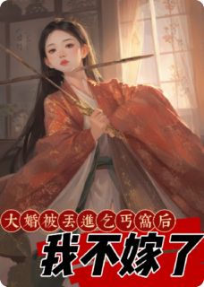 许寒枫周令怡阿香小说大结局在哪看-大婚被丢进乞丐窝后，我不嫁了完整版免费阅读
