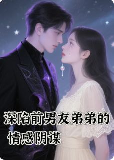 深陷前男友弟弟的情感阴谋小说免费阅读 庆曦齐星河大结局完整版-随缘阅读网