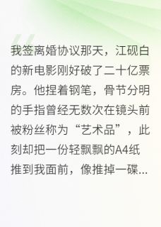 火爆和影帝离婚后，我成了金牌编剧小说，主角是栖梧苏晚舟江砚白在线阅读全文无删减