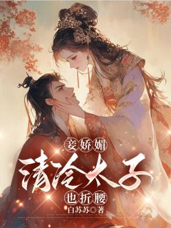 火爆 妾娇媚，清冷太子也折腰小说，主角是沈若棠孟衍之在线阅读全文无删减