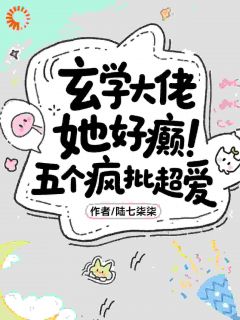 满级管家今天也在暴躁驱鬼小说全章节目录阅读BY陆七柒柒完结版阅读-随缘阅读网