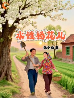 杨花儿赵大山是哪本小说主角 刚破冰就塌房？姐不缺你这根柴！免费全章节阅读