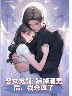 林未晚顾璟深小说章节目录阅读-恶女觉醒，踹掉渣男后，我杀疯了在哪免费看