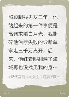 男友求婚白月光后，我不要他了(汪徳水小说)小说最新章节