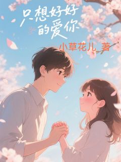 【热文】只想好好的爱你主角林悦江一辰小说全集免费阅读
