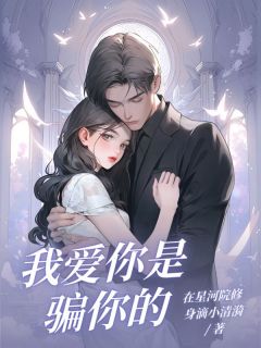 (抖音)我爱你是骗你的陆迟年陈叙宋薇小说免费全文阅读