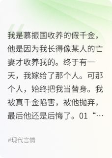 【抖音】作为假千金我嫁给他当替身全文阅读