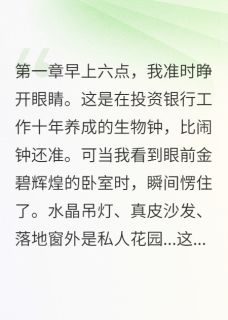 离婚分了500亿是什么体验主角是宋景深温若初韩清雅小说百度云全文完整版阅读
