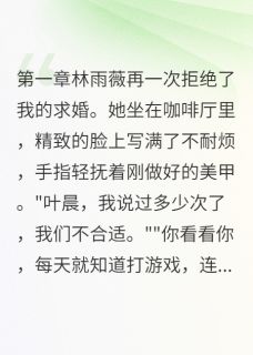我装穷三年,一直装到被甩小说主角是陈浩天林雨薇叶晨全文完整版阅读