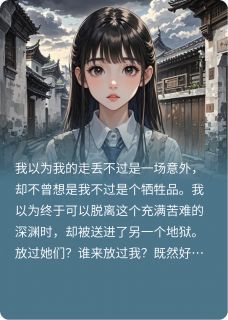 被替换的月光小说(完结)-周晚倾林亦然周勇章节阅读