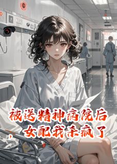 被送精神病院后，女配我杀疯了陆哲林微最新章节在线阅读