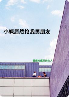 小姨居然抢我男朋友小说免费阅读 小玉安书泽大结局完整版