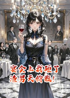宴会上我砸了渣男天价瓶！小说(完结)-林婉晚费浩言汪蔓蔓无删减阅读