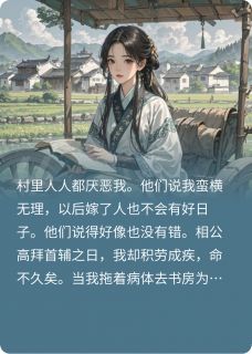 精选好书重生后，妹妹还是后悔了无删减版全文在线