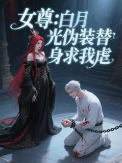 全网首发完整小说女尊：白月光伪装替身求我虐主角林涧苏枕月林溪在线阅读