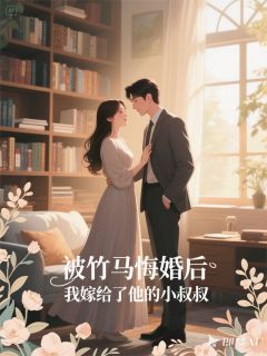 被竹马悔婚后,我嫁给了他小叔叔小说主角是陆帧陆时煜白露露全文完整版阅读-随缘阅读网