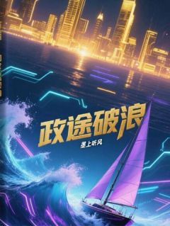 政途破浪小说(完结版)-徐逸苏瑶在线阅读