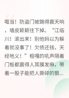 热文老公，你的首富马甲掉了小说-主角江临川苏晚意全文在线阅读