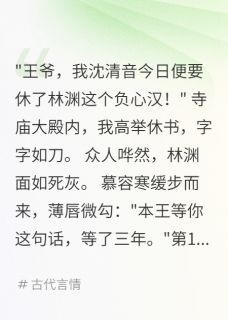 （好书推荐）重生后，冷面王爷跪求原谅小说最新章节小说全文阅读