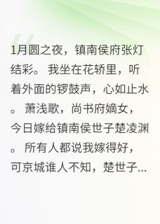 主角是楚凌渊苏雨涵楚羽的小说嫁给仇人后我成了团宠最完整版热门连载-随缘阅读网