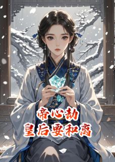 主角是萧承渊柳若雪苏晚晴的小说-帝心劫，皇后娘娘要和离完整章节阅读