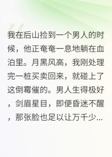 老书虫书荒推荐捡个王爷当夫君txt小说阅读