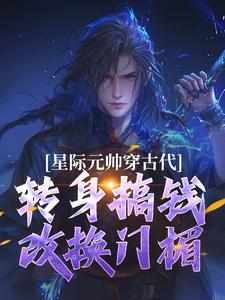 林云州林巧枝主角抖音小说星际元帅穿古代，转身搞钱改换门楣在线阅读