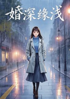 朵朵陆向宇林晚晚小说全文免费阅读婚深缘浅全文免费阅读