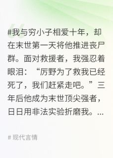 我死后，末世强者前任挖心求原谅小说(完结)-厉野顾霏霏章节阅读