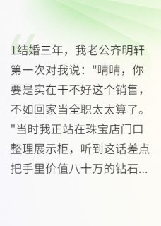 老公出轨设计师，我亮出千万珠宝(齐明轩欧雅)最新章节试读