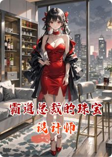 霸道总裁的珠宝设计师(新书)大结局在线阅读