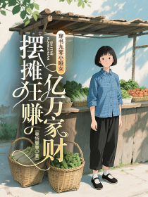作者奥特慧慧写的穿书九零小哑女，摆摊狂赚亿万家财小说大结局全章节阅读