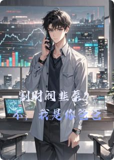 完整版割财阀韭菜？不，我是你爸爸陆天宇林默小说免费在线阅读
