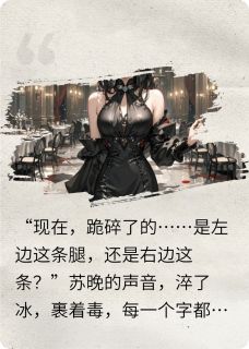 顶级调香师她马甲藏不住了续写在哪免费看，顾承泽苏晚小说章节目录阅读