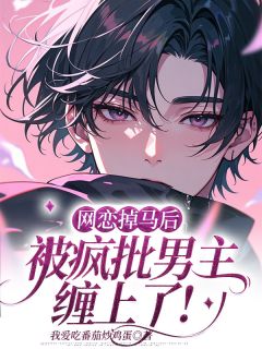 网恋掉马后，被疯批男主缠上了！小说(完整版)-林清安谢庭川章节阅读