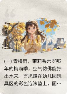 言旭芷晓完整版茉莉雨，青梅酒全文最新阅读