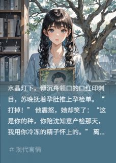 强烈推荐孽缘断：孕后我踹了豪门渣男苏晚傅沉舟沈知意在线阅读