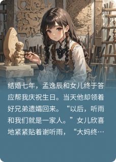 完整版木已成画，爱已成烟孟逸辰谢听雨星星小说免费在线阅读