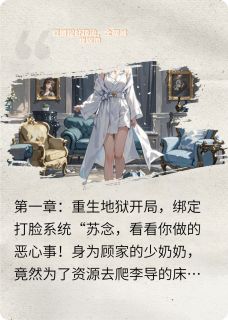 直播捉奸顶流，全网喊我踹他小说最新章节-主角苏念顾衍林薇薇全文免费阅读