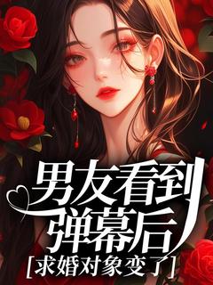 林听江川主角小说男友看到弹幕后，求婚对象变了抖音文免费阅读全文
