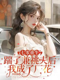 老书虫书荒推荐七零重生：踹了兼祧夫后我成了厂花txt小说阅读