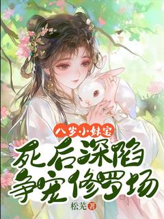 好书推荐八岁小妹宝，死后深陷争宠修罗场荣湘漪荣惜苒全文在线阅读