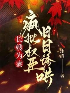 长嫂为妻，疯批权臣日日诱哄无广告阅读 洛清泠楚砚寒免费在线阅读
